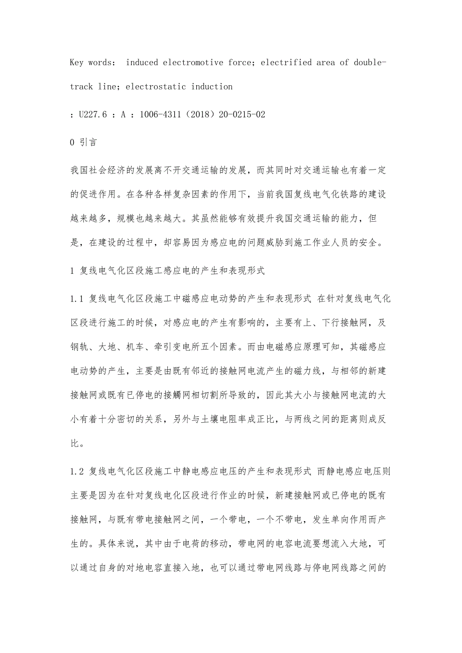 复线电气化区段施工感应电对人体的危害及防护对策_第2页