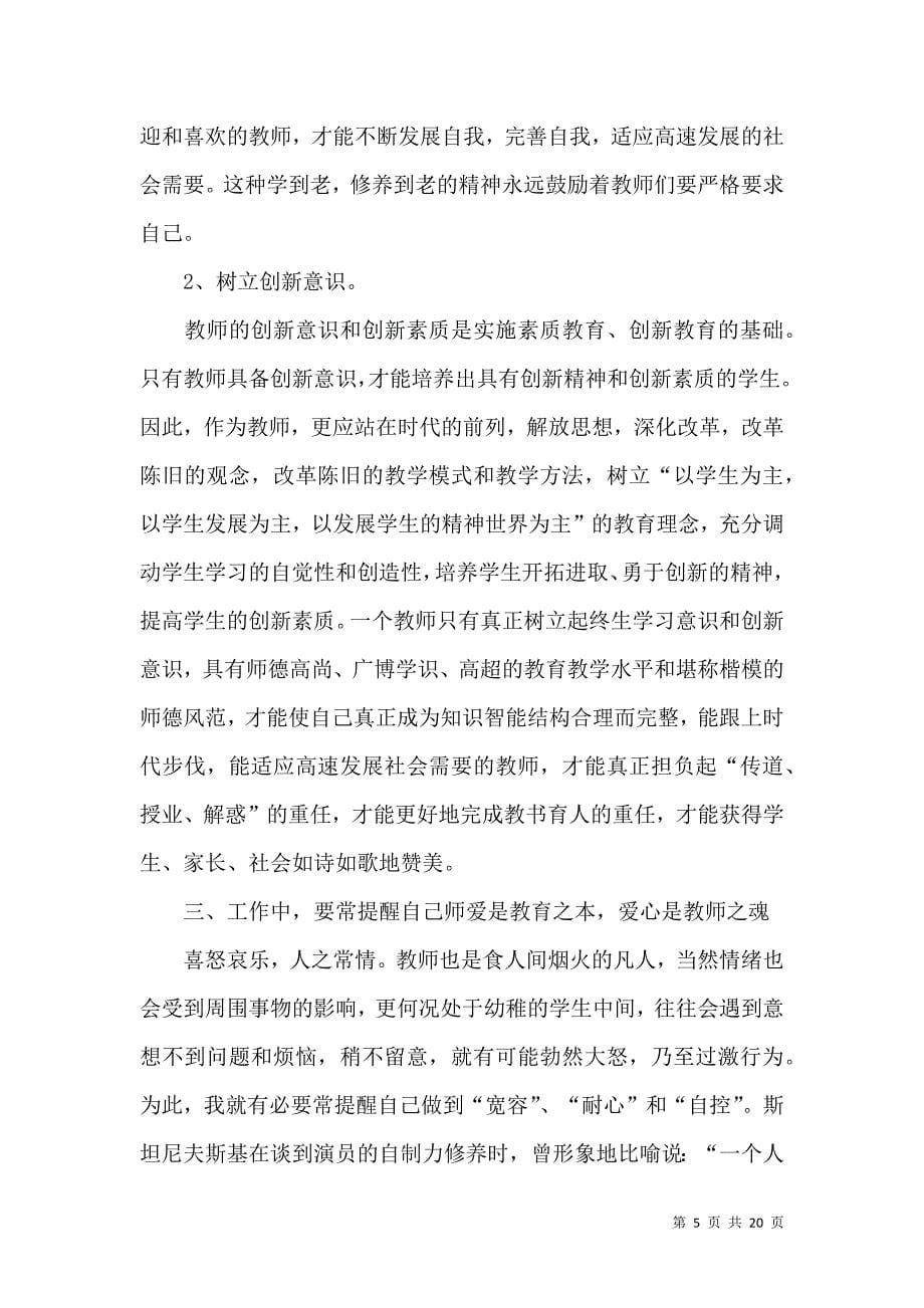 《必备师德学习心得体会范文汇总8篇》_第5页