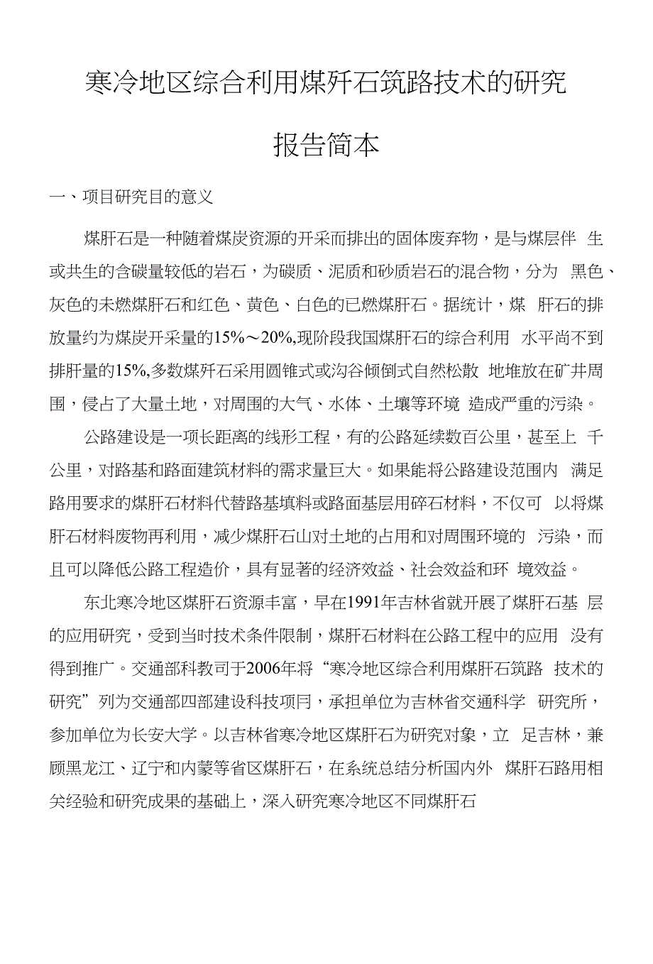 寒冷地区综合利用煤石筑路技术的研究_第1页