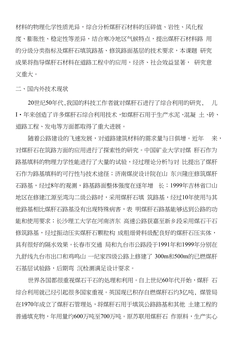 寒冷地区综合利用煤石筑路技术的研究_第2页