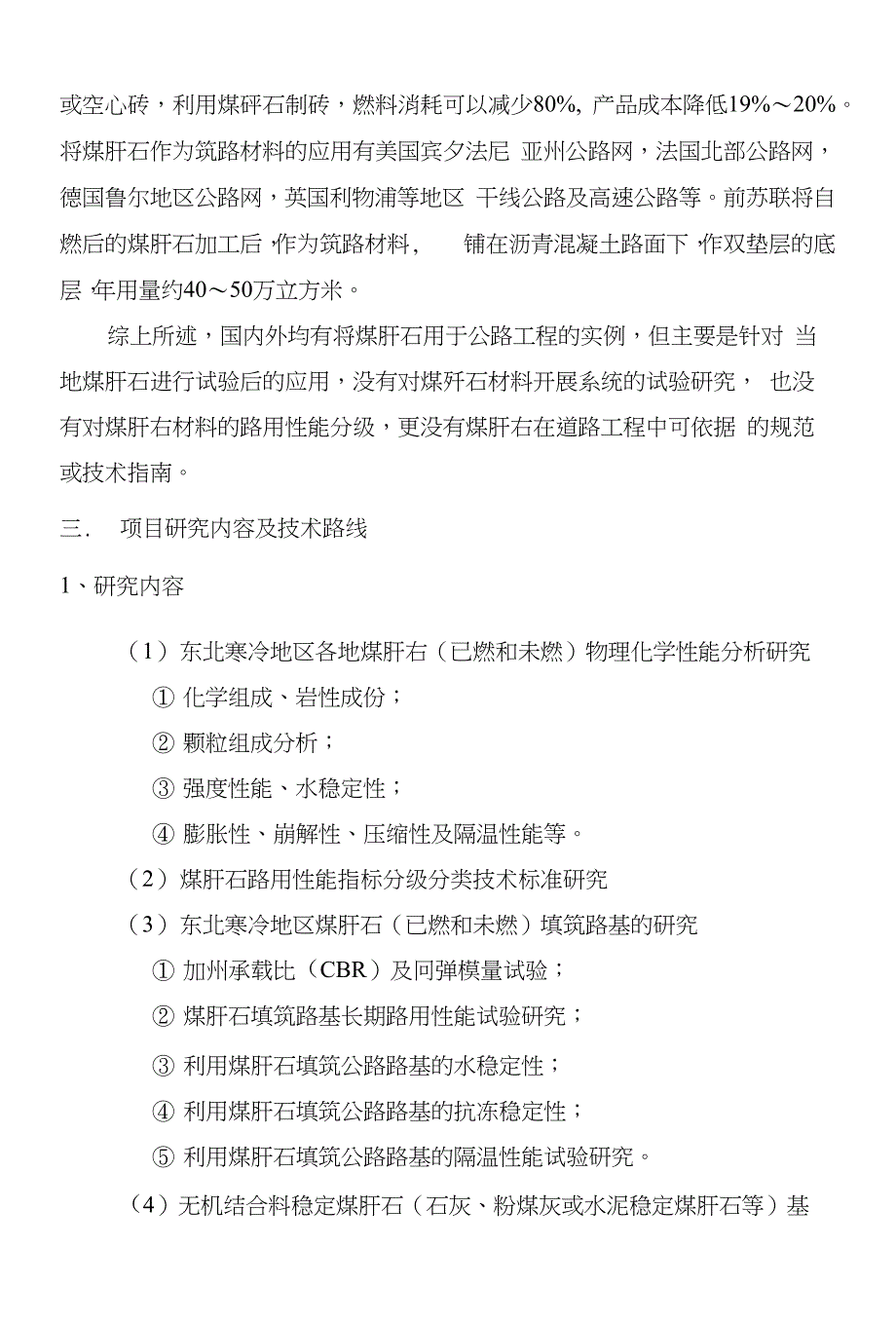 寒冷地区综合利用煤石筑路技术的研究_第3页