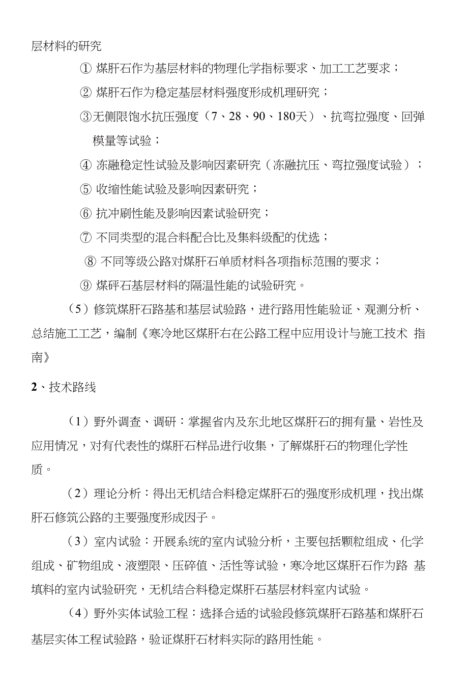 寒冷地区综合利用煤石筑路技术的研究_第4页