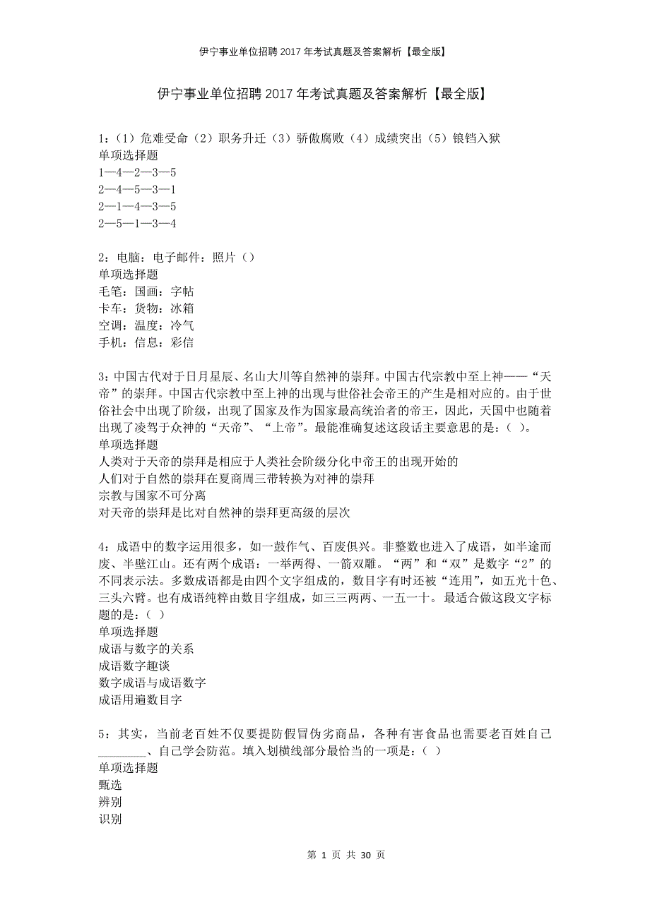 伊宁事业单位招聘2017年考试真题及答案解析最全版_第1页