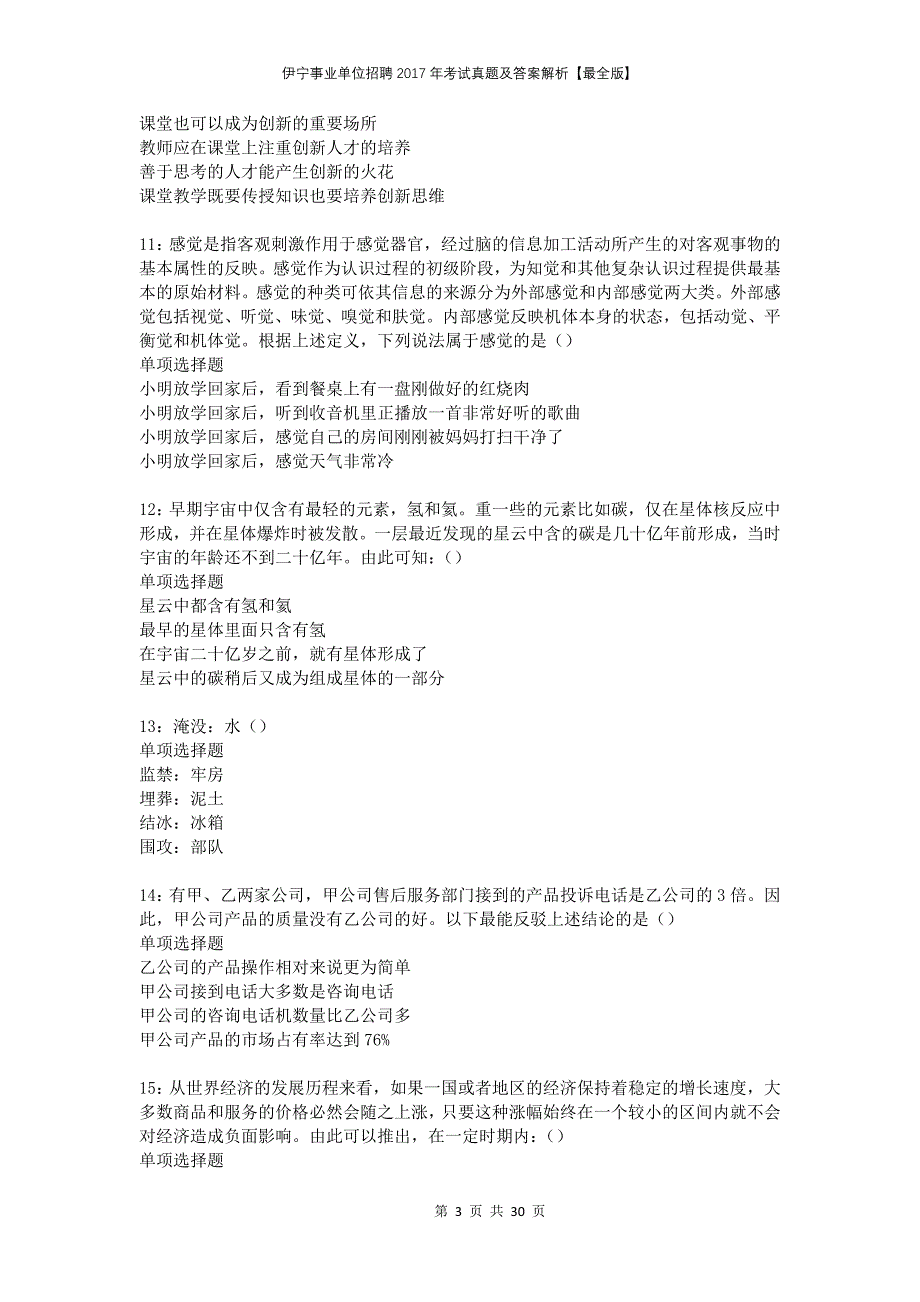 伊宁事业单位招聘2017年考试真题及答案解析最全版_第3页