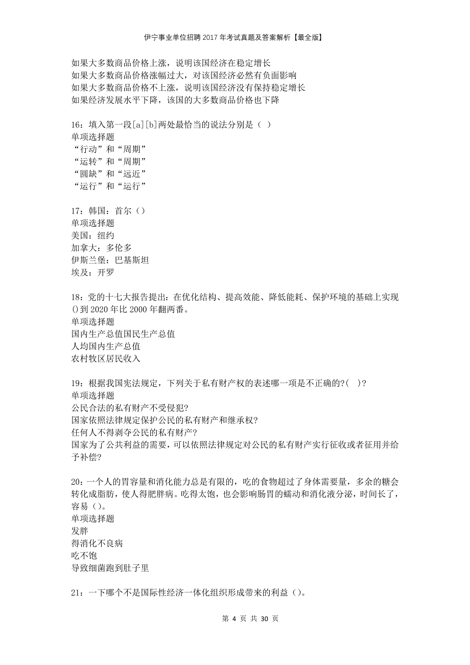 伊宁事业单位招聘2017年考试真题及答案解析最全版_第4页