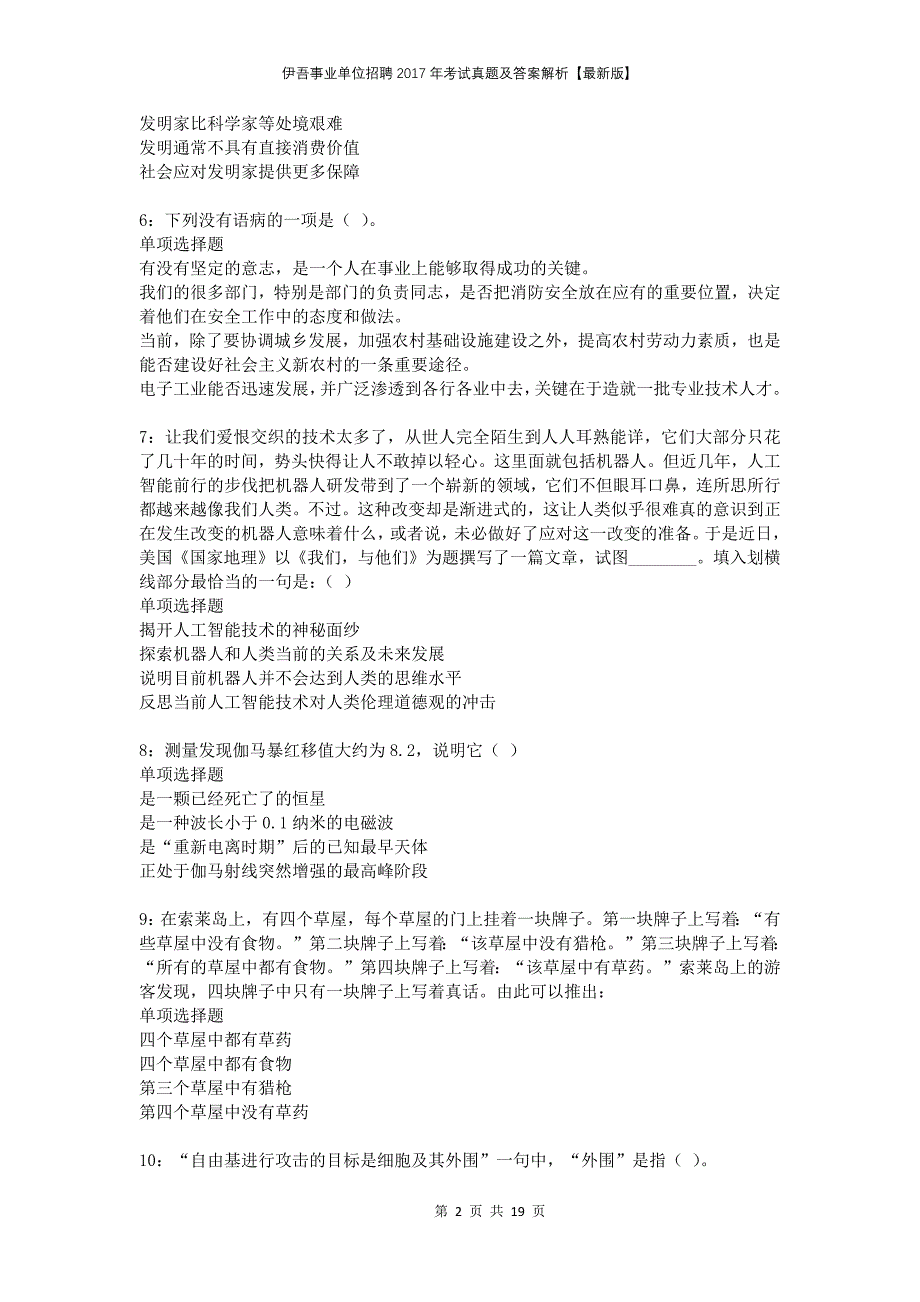 伊吾事业单位招聘2017年考试真题及答案解析【最新版】_第2页