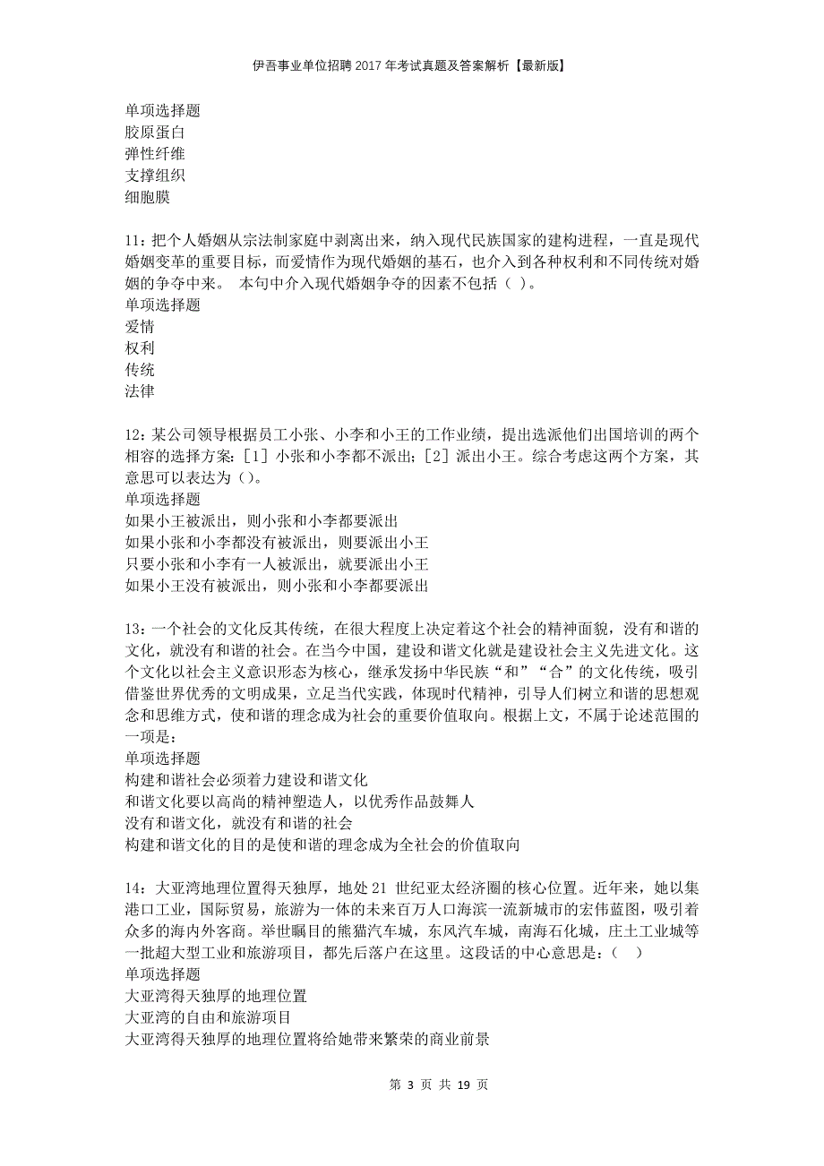 伊吾事业单位招聘2017年考试真题及答案解析【最新版】_第3页