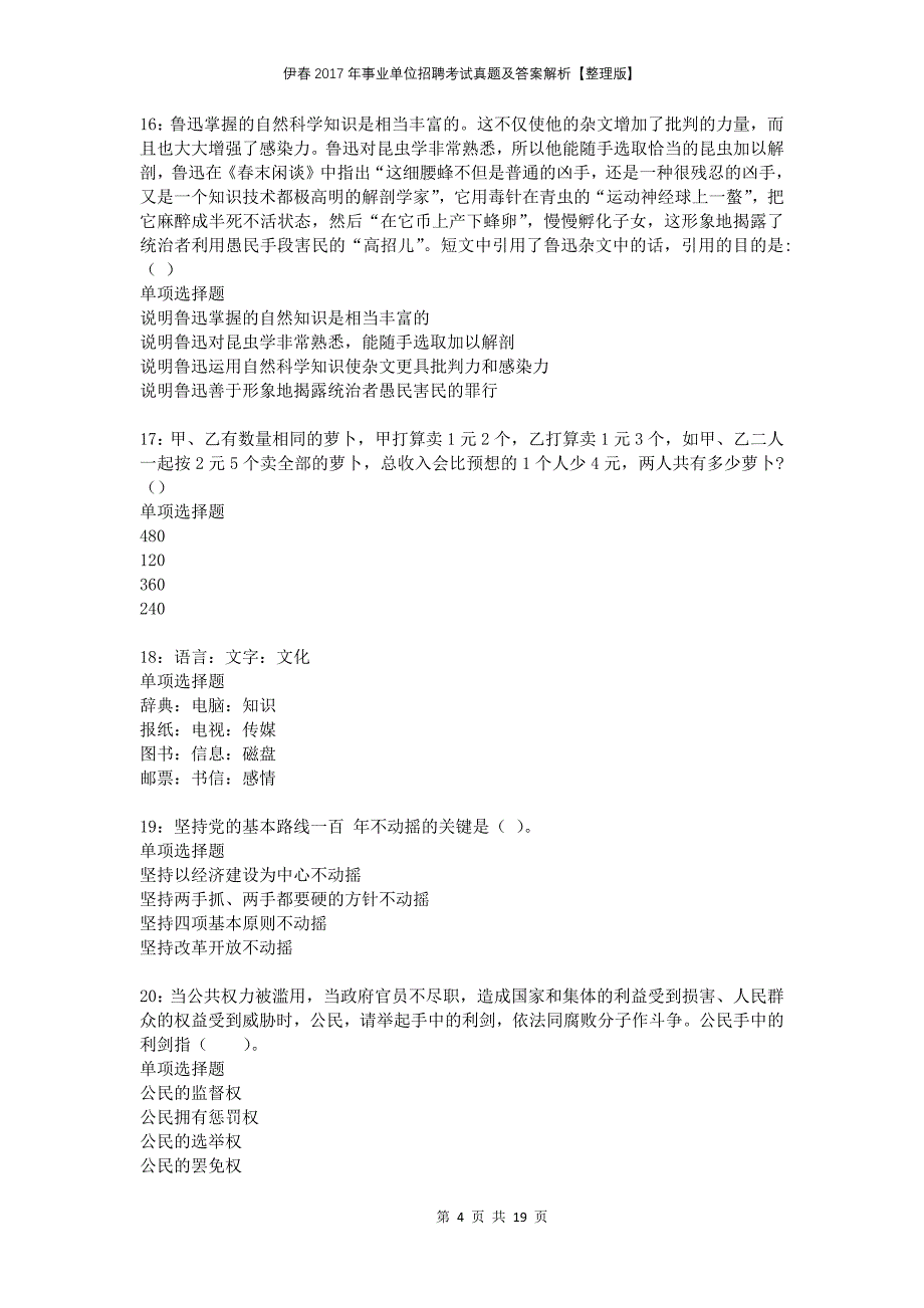 伊春2017年事业单位招聘考试真题及答案解析整理版(1)_第4页