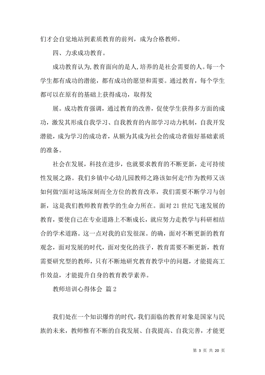 《必备教师培训心得体会范文8篇》_第3页