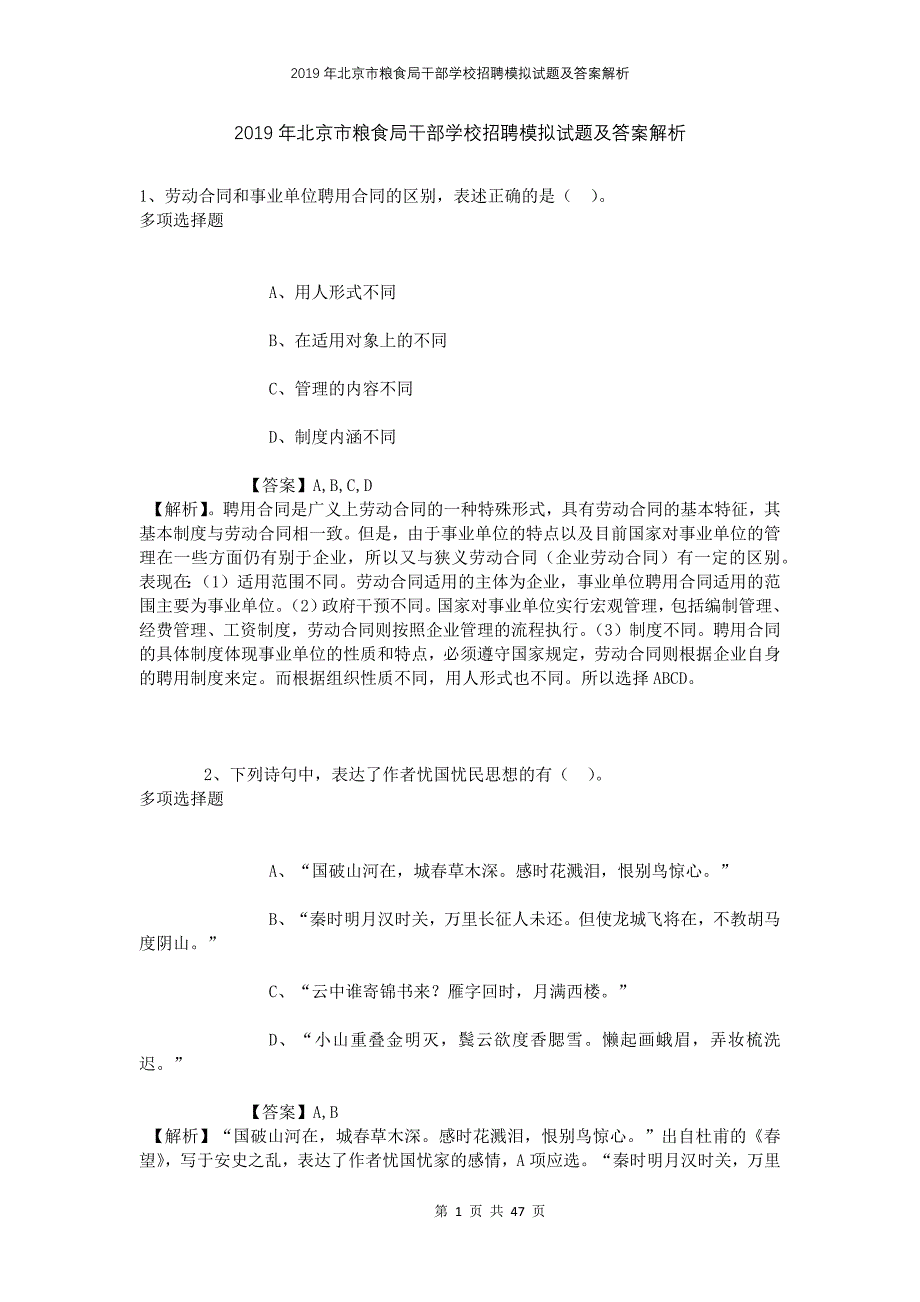 2019年北京市粮食局干部学校招聘模拟试题及答案解析_第1页