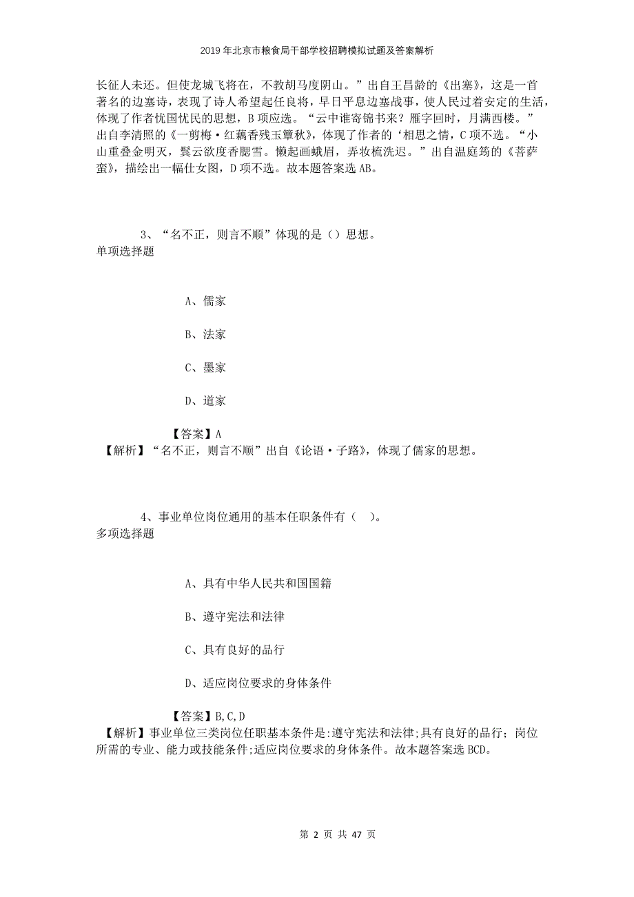 2019年北京市粮食局干部学校招聘模拟试题及答案解析_第2页