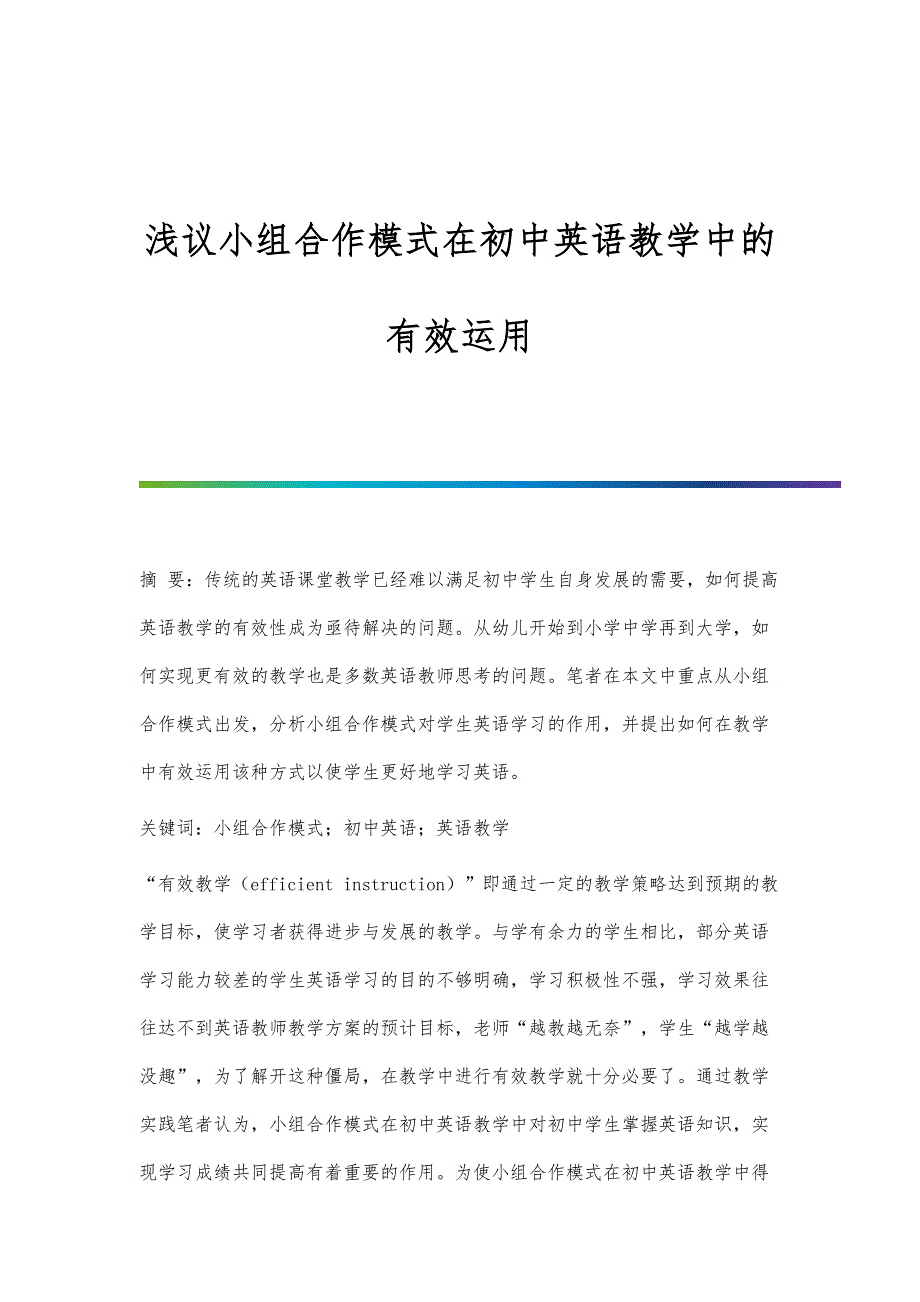 浅议小组合作模式在初中英语教学中的有效运用_第1页