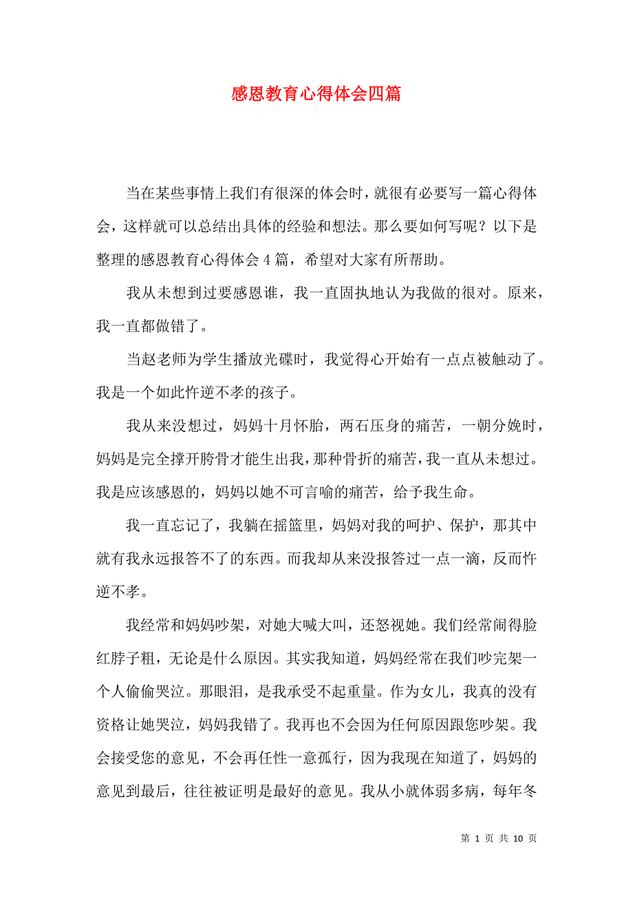 《感恩教育心得体会四篇》_第1页