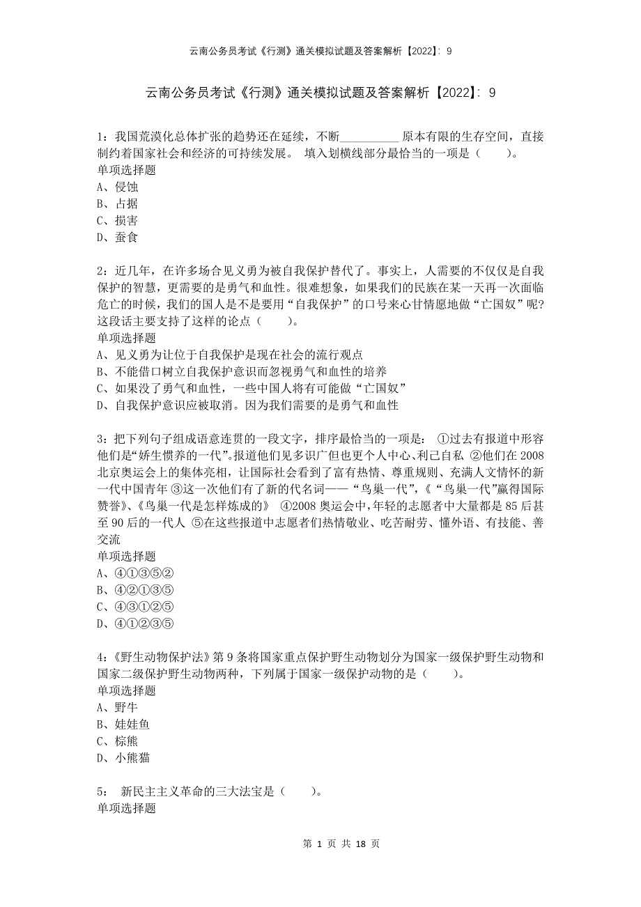 云南公务员考试《行测》通关模拟试题及答案解析2022：9_第1页