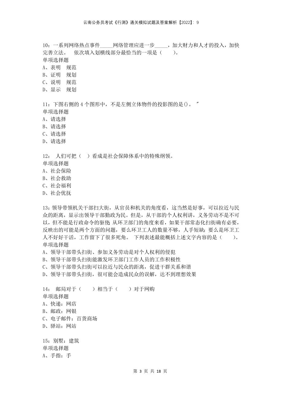 云南公务员考试《行测》通关模拟试题及答案解析2022：9_第3页