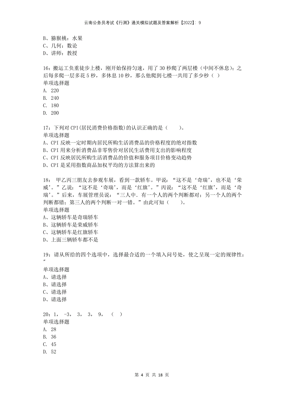 云南公务员考试《行测》通关模拟试题及答案解析2022：9_第4页