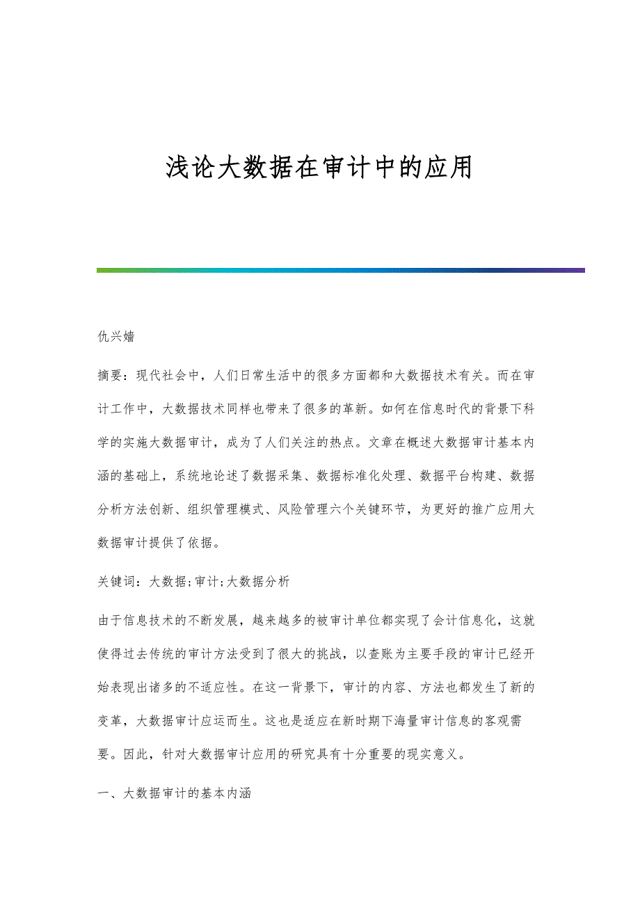 浅论大数据在审计中的应用_第1页