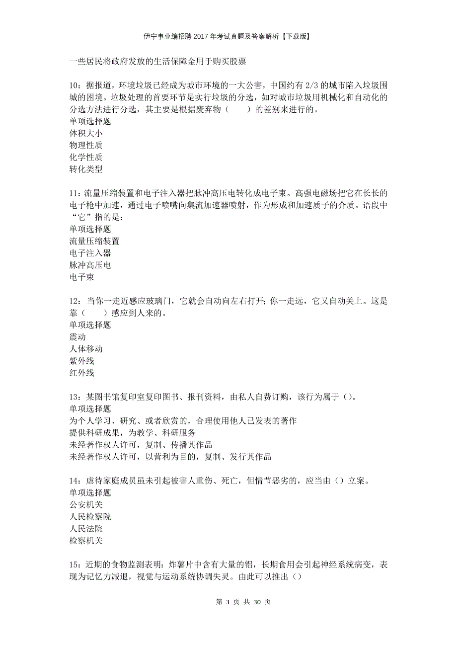 伊宁事业编招聘2017年考试真题及答案解析下载版_第3页