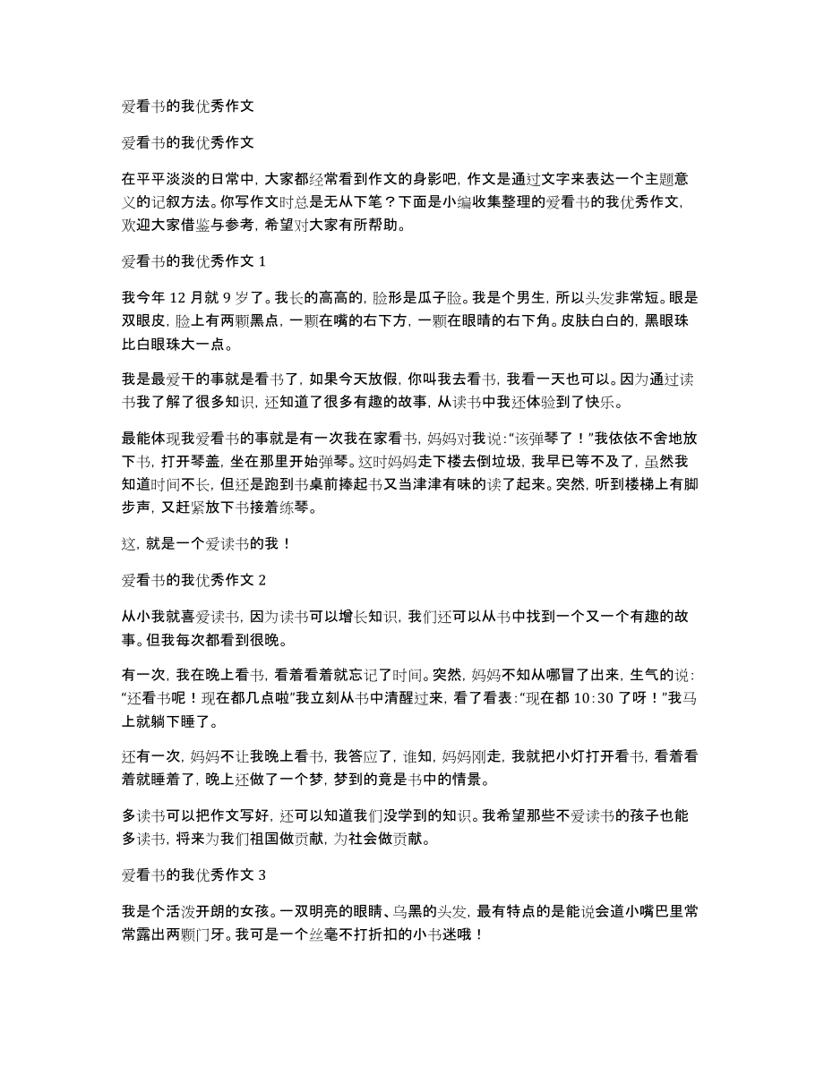 爱看书的我优秀作文_第1页