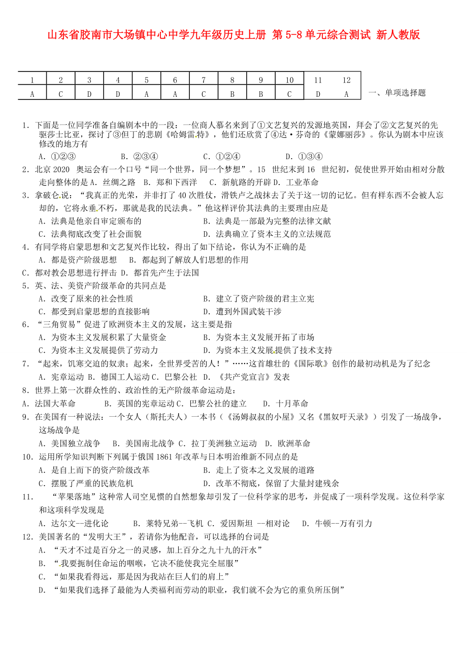 《山东省胶南市大场镇中心中学九年级历史上册 第5-8单元综合测试 新人教版（通用）》_第1页