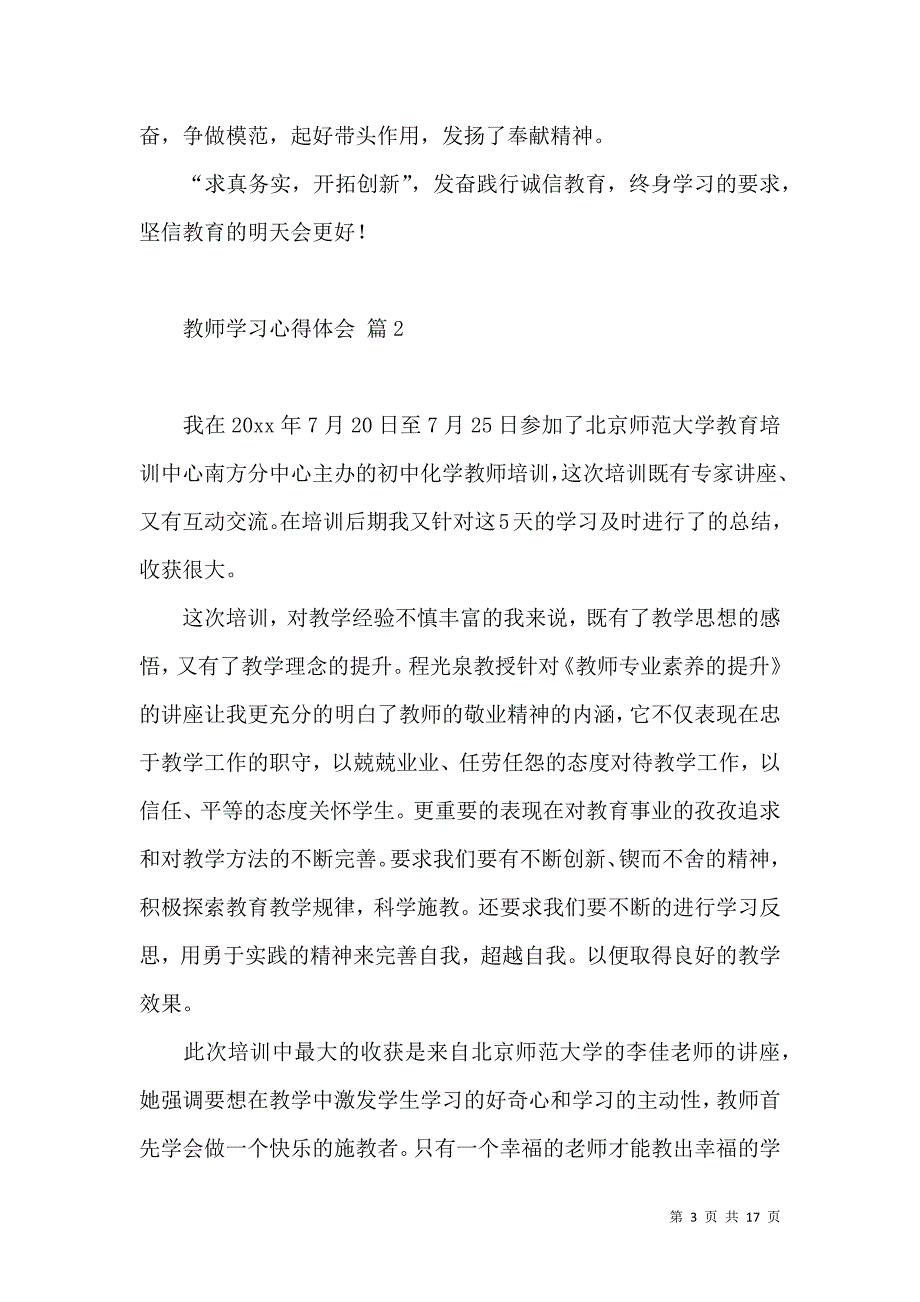 《必备教师学习心得体会模板6篇》_第3页