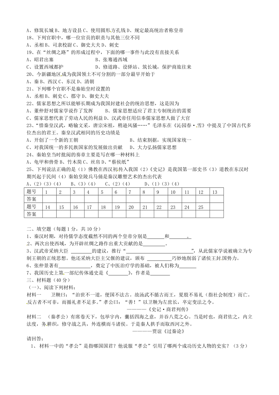 《山东省邹平县礼参初级中学2020学年七年级历史上学期期中试题（无答案） 新人教版》_第2页