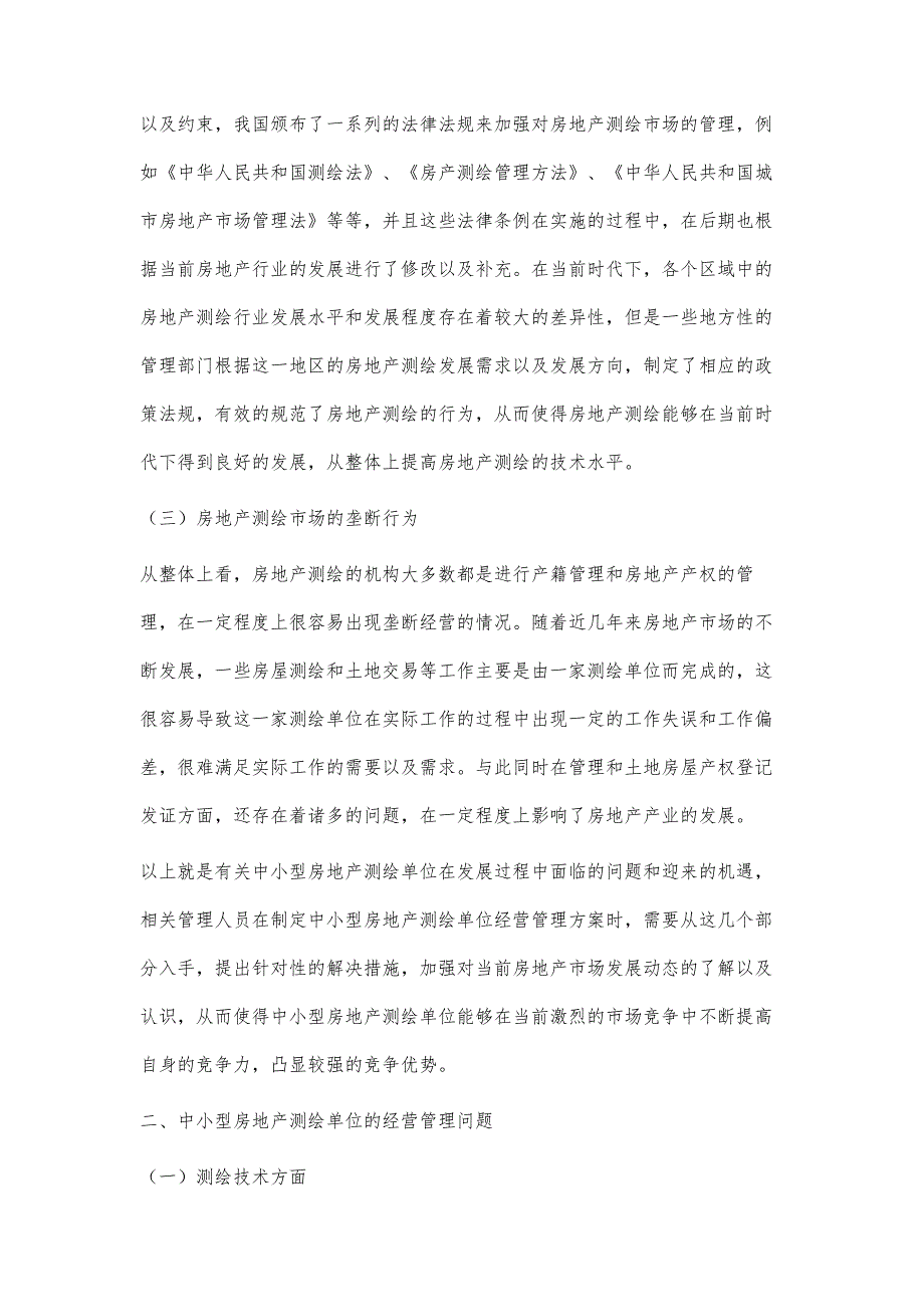 浅议如何提高中小型房地产测绘单位的经营管理_第3页