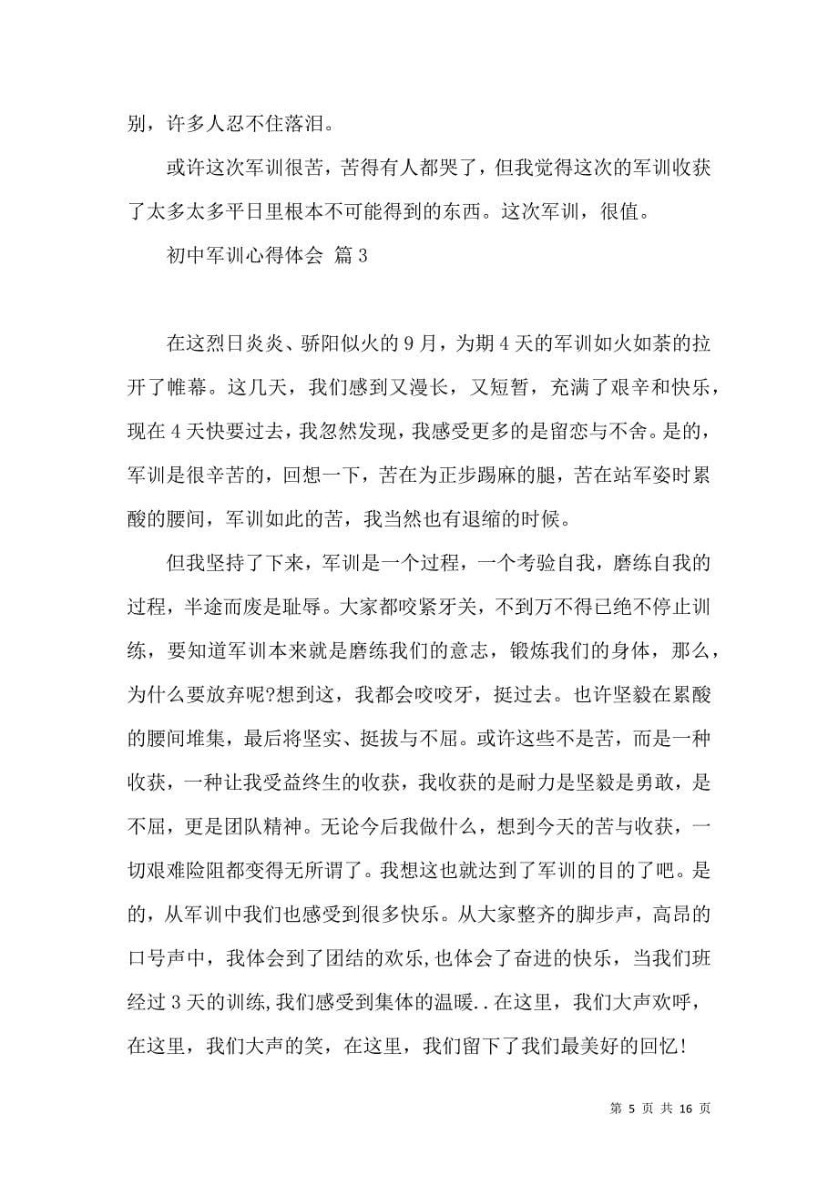 《必备初中军训心得体会锦集9篇》_第5页