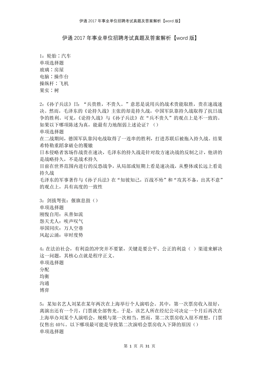 伊通2017年事业单位招聘考试真题及答案解析版_第1页