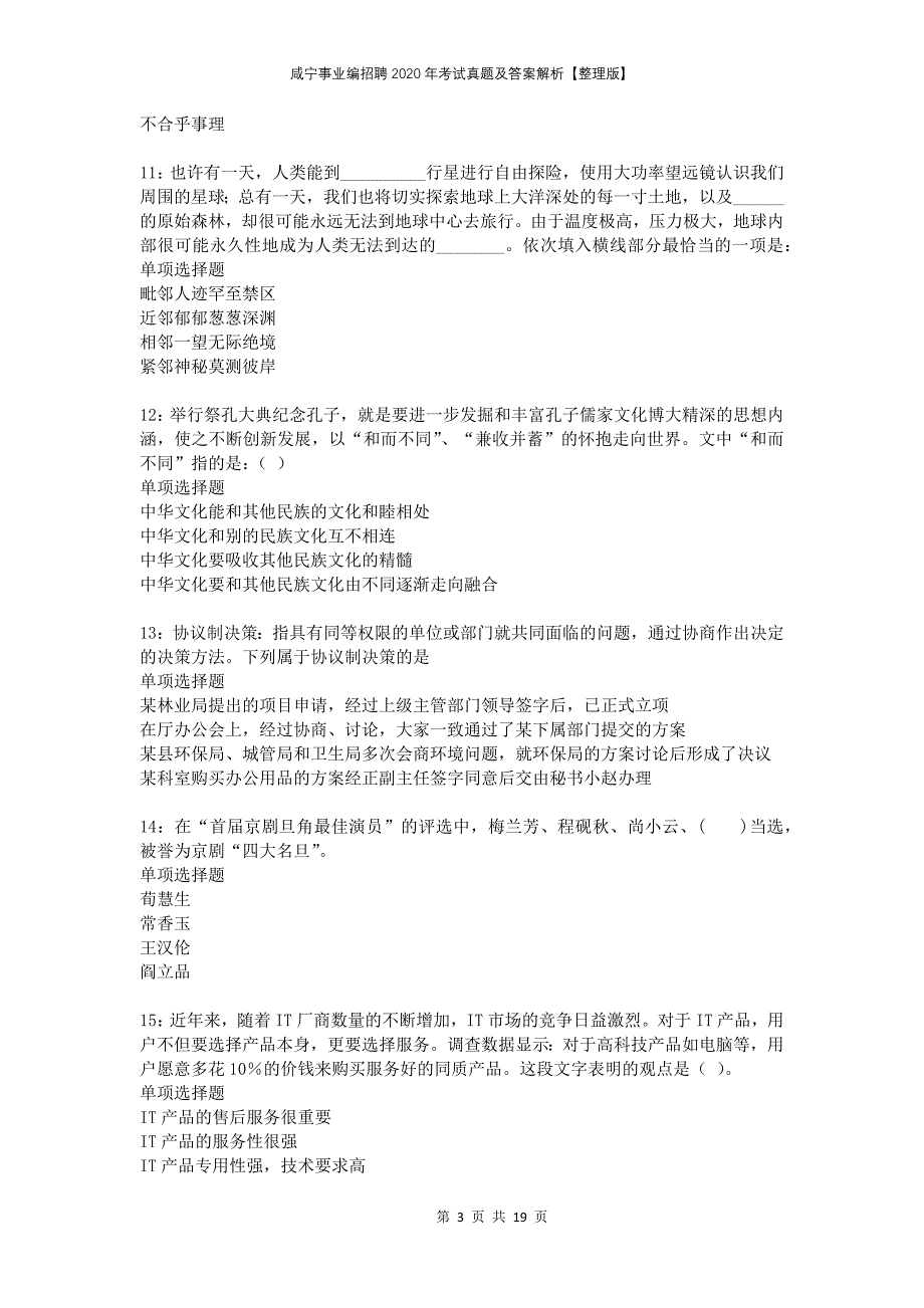 咸宁事业编招聘2020年考试真题及答案解析整理版_第3页