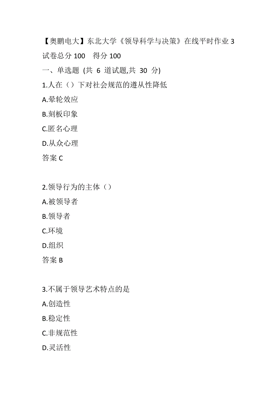 【奥鹏电大】东北大学《领导科学与决策》在线平时作业3_第1页