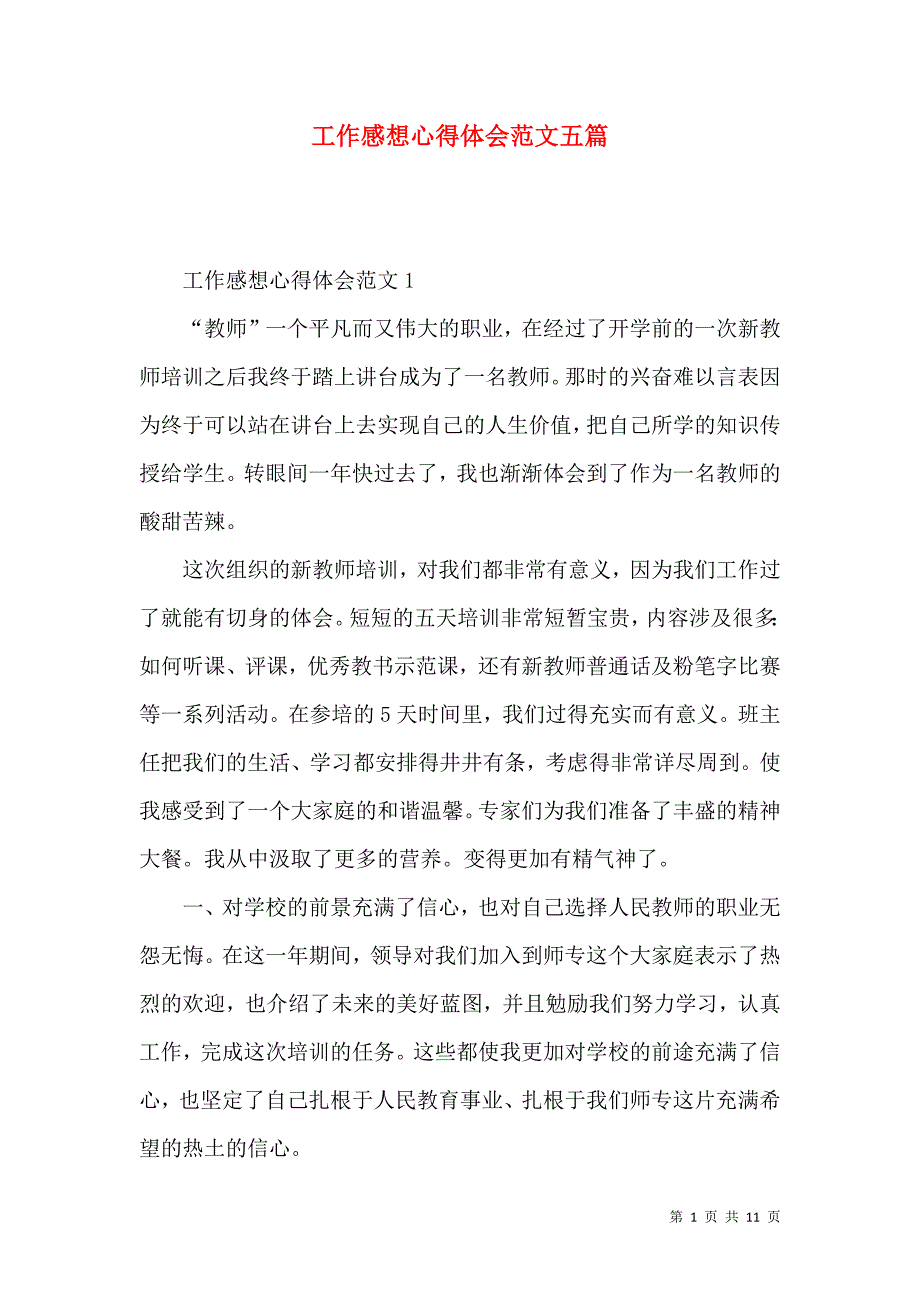 《工作感想心得体会范文五篇》_第1页