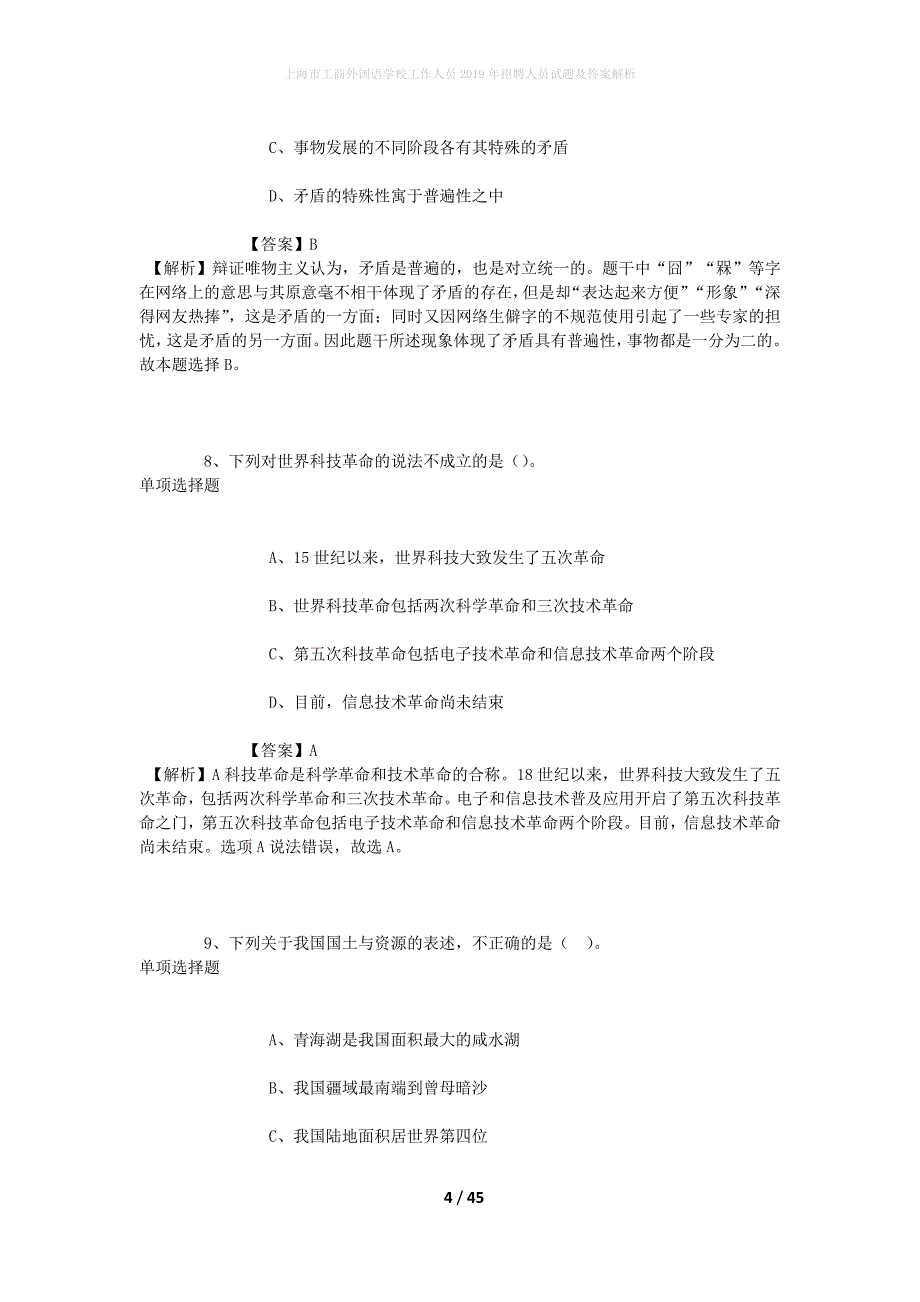 上海市工商外国语学校工作人员2019年招聘人员试题及答案解析_第4页