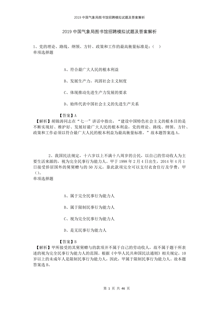 2019中国气象局图书馆招聘模拟试题及答案解析3_第1页