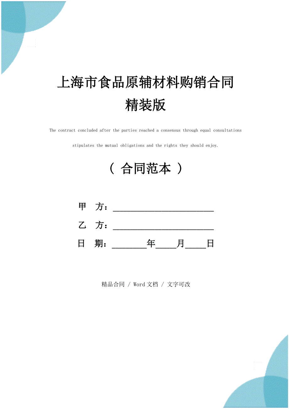 上海市食品原辅材料购销合同精装版_第1页