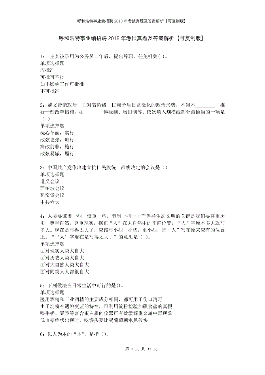 呼和浩特事业编招聘2018年考试真题及答案解析可复制版_第1页