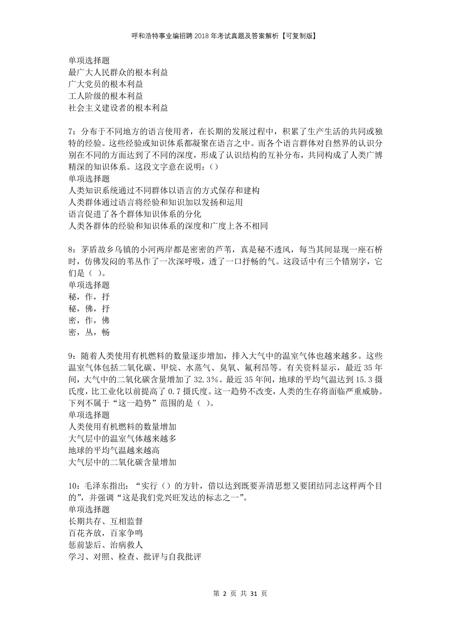 呼和浩特事业编招聘2018年考试真题及答案解析可复制版_第2页