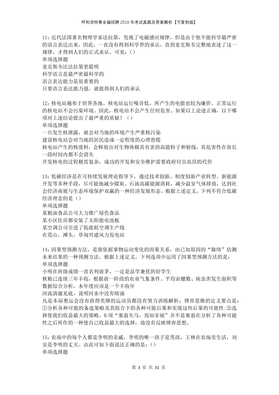 呼和浩特事业编招聘2018年考试真题及答案解析可复制版_第3页