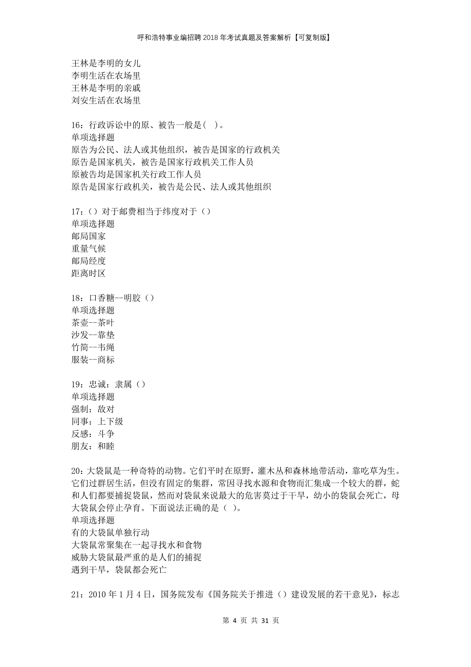 呼和浩特事业编招聘2018年考试真题及答案解析可复制版_第4页