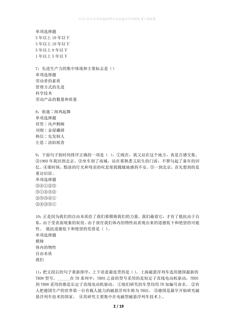 叶县2016年事业编招聘考试真题及答案解析下载版(1)_第2页