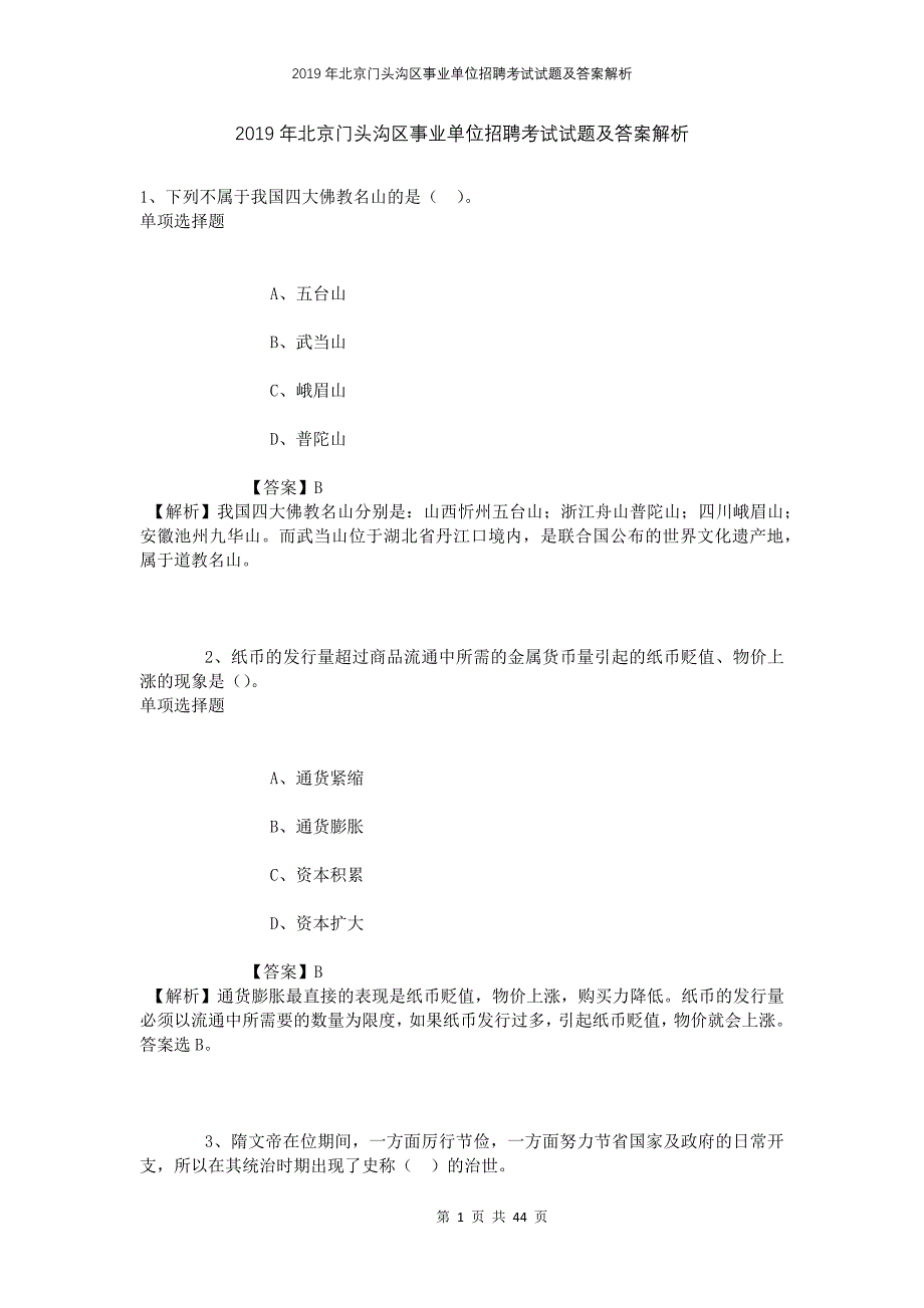 2019年北京门头沟区事业单位招聘考试试题及答案解析_第1页