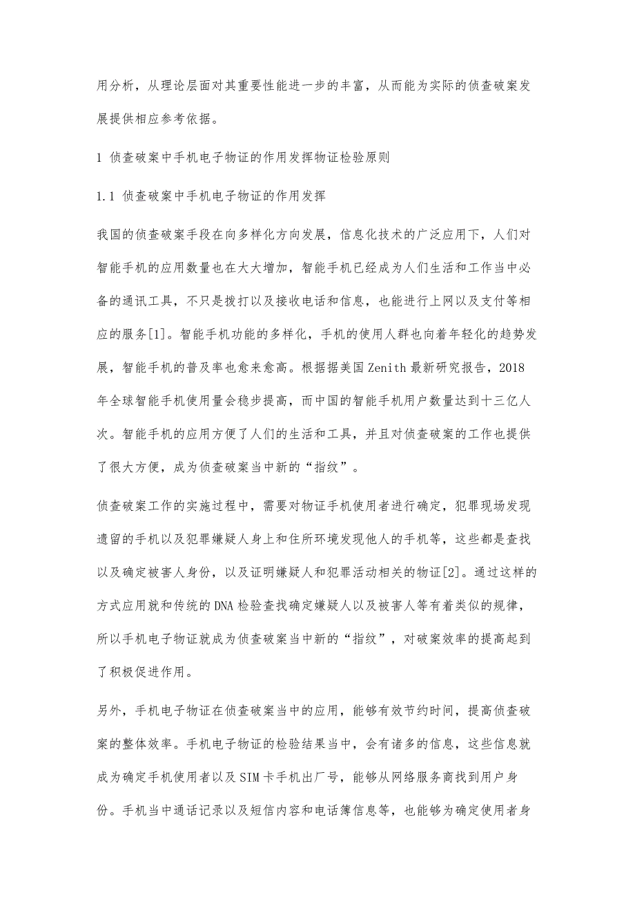 手机电子物证在侦查破案的应用_第2页