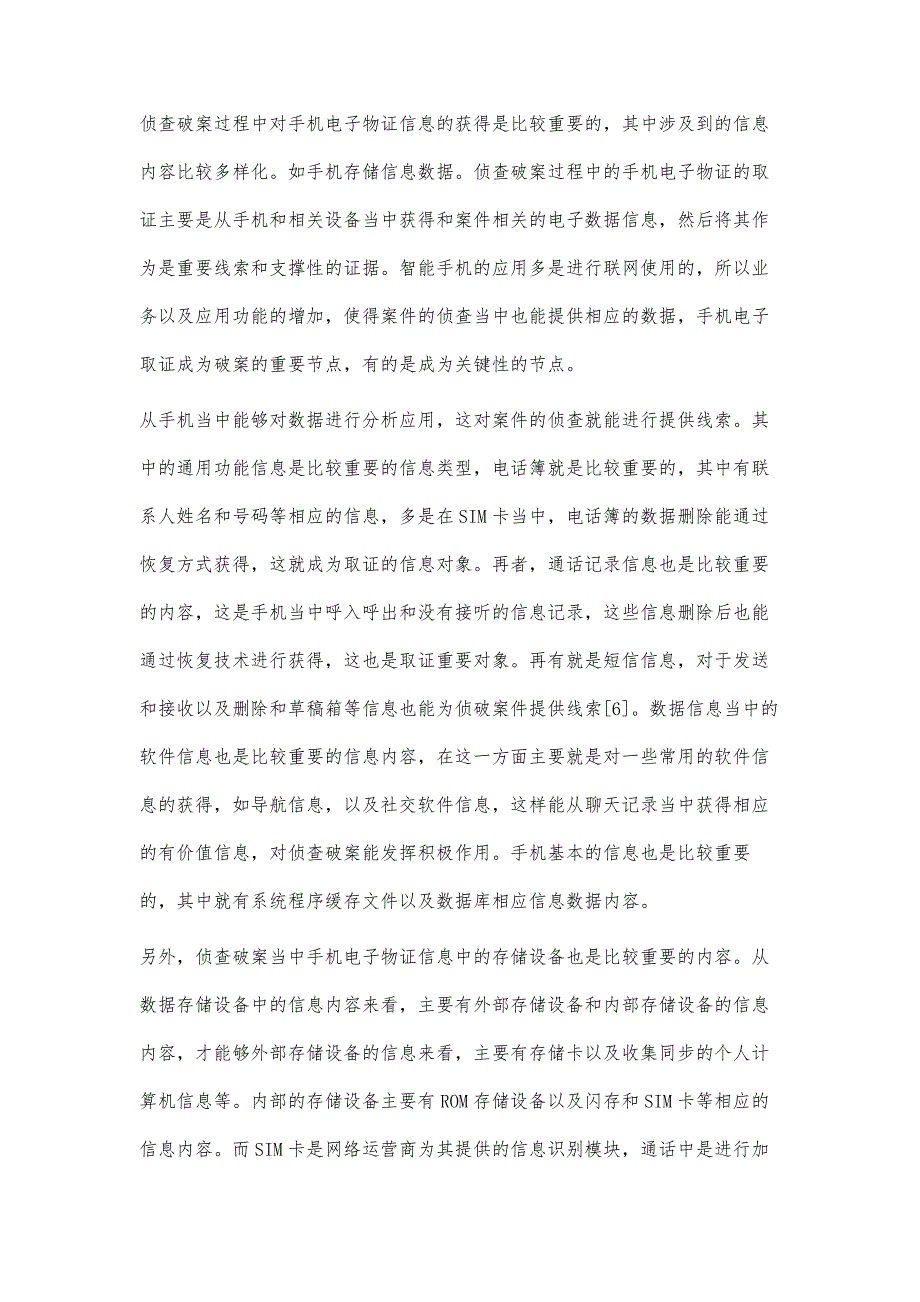 手机电子物证在侦查破案的应用_第4页