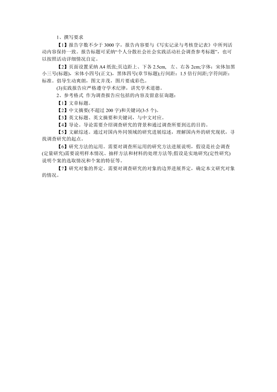 【精选】大学生社会实践报告撰写要求参考格式参考精选_第2页