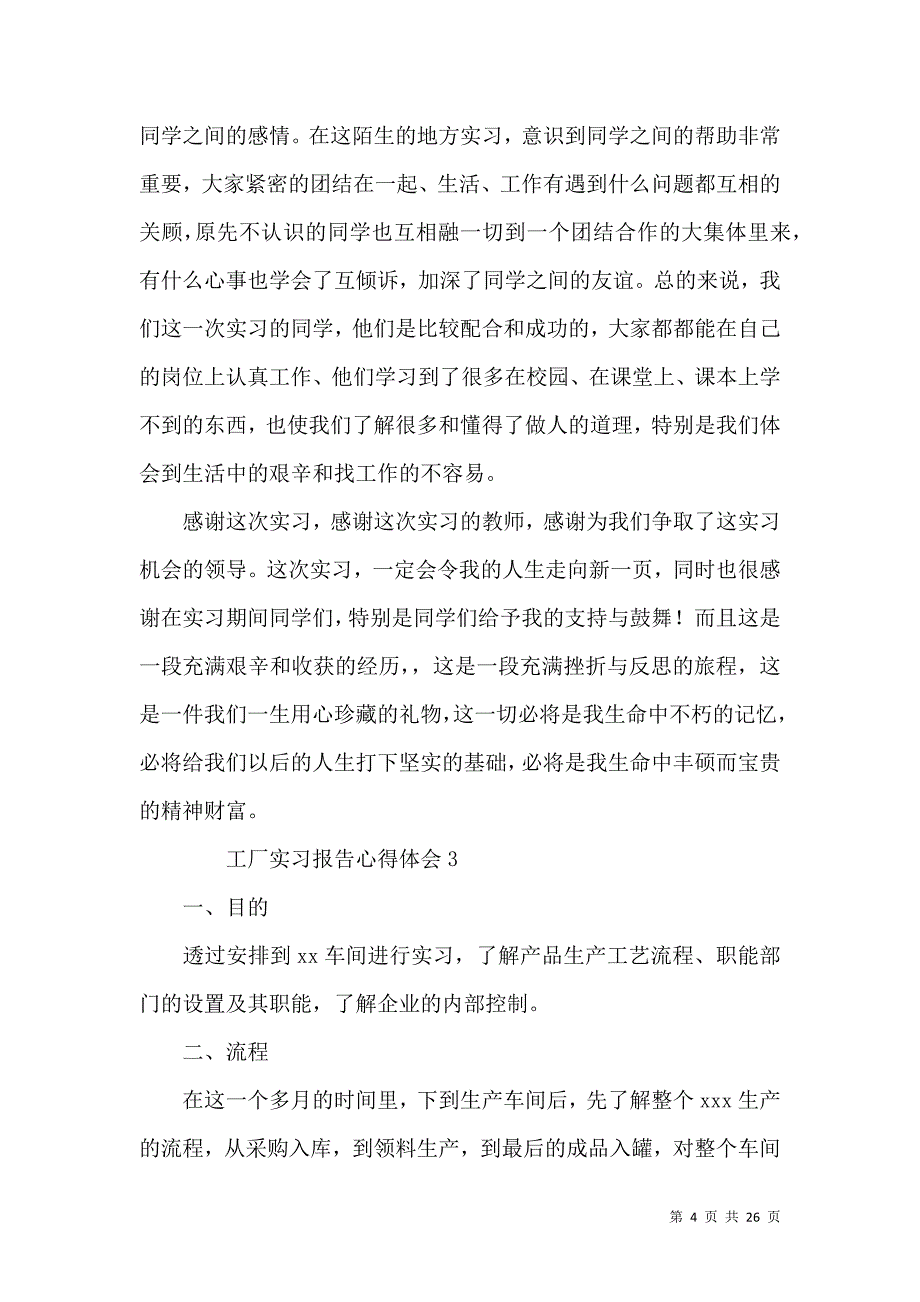 《工厂实习报告心得体会（12篇）》_第4页