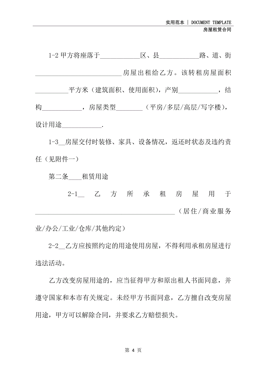 天津房屋出租合同范文(示范合同)_第4页