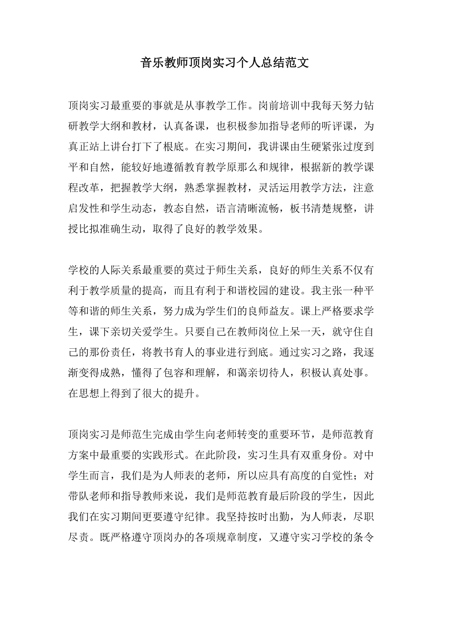 音乐教师顶岗实习个人总结范文_第1页