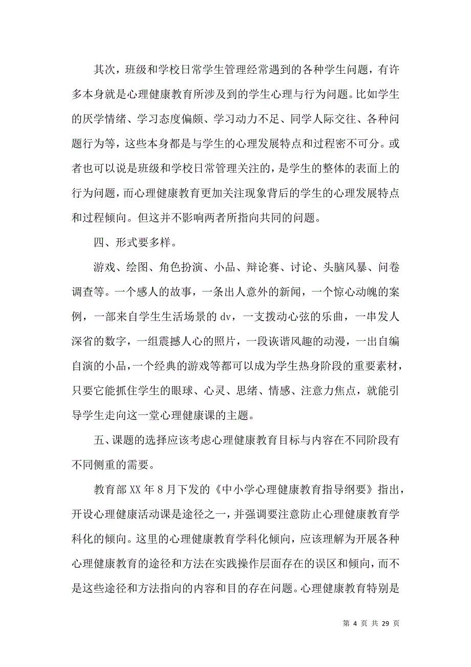 《《心理健康教育培训》心得体会范文九篇》_第4页