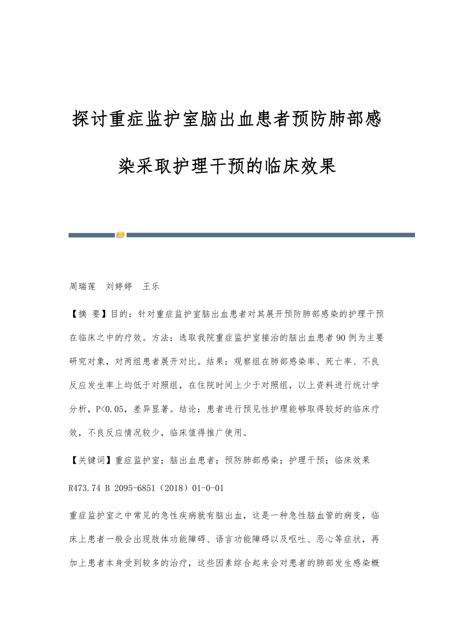 探讨重症监护室脑出血患者预防肺部感染采取护理干预的临床效果_第1页