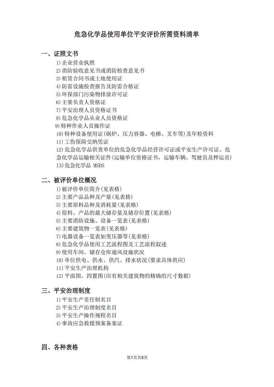一般危险化学品使用单位安全评价所需资料清单_第1页